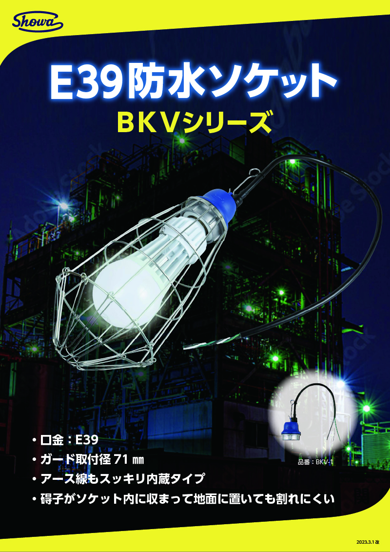 E39防水ソケット｜BKVシリーズ