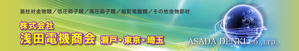 浅田電機商会 トップ