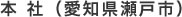 本社（愛知県瀬戸市）