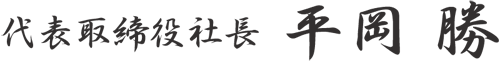 浅田 主男