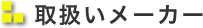 取扱いメーカー