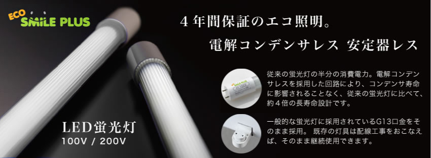 LED蛍光灯