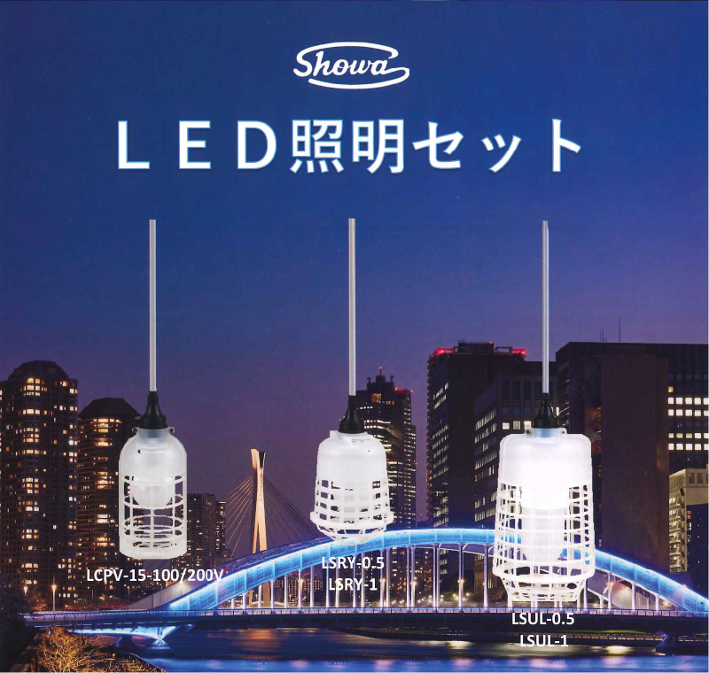 LED照明セット