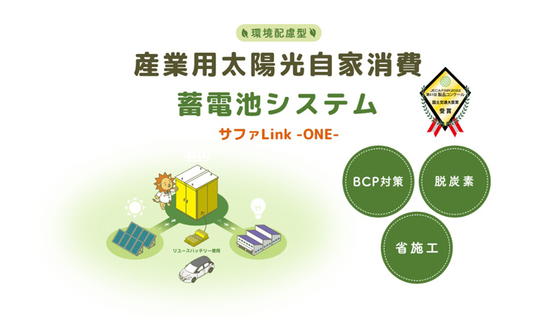 サファLink ONE