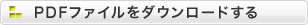 PDFをダウンロードする