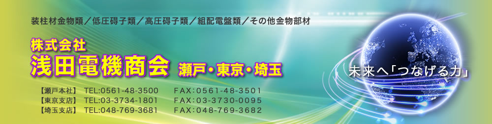 株式会社 浅田電機商会